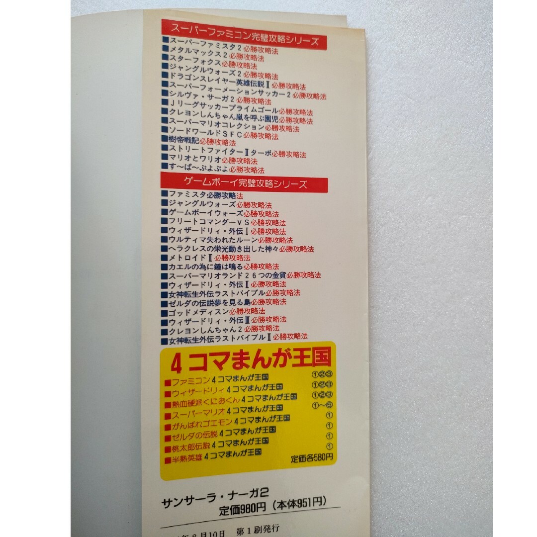 サンサーラナーガ2 必勝攻略法 スーパーファミコンの通販 by サンサーラナーガ2 必勝攻略法 スーパーファミコンの通販 by