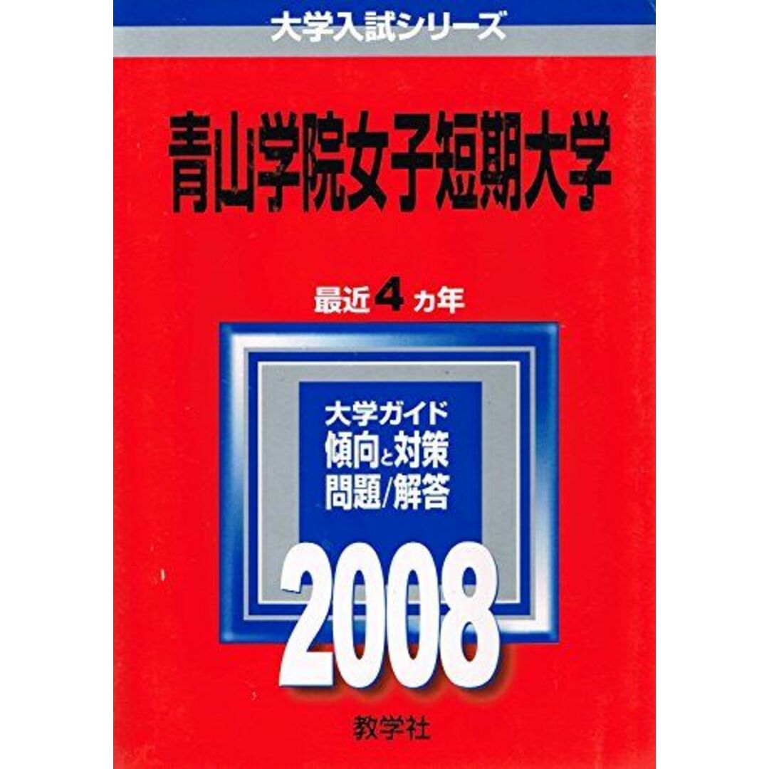 教学社 赤本 青山学院女子短期大学 2009年度 最近4ヵ年 大学入試シリーズ エンタメ/ホビーの本(語学/参考書)の商品写真