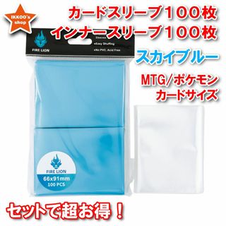 【セットでお得】レギュラーサイズ スリーブ スカイブルー インナー 各100枚(カードサプライ/アクセサリ)