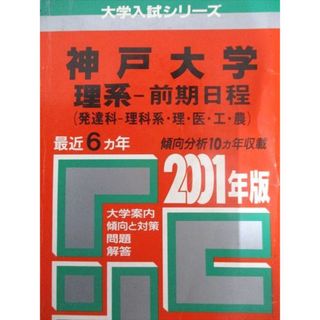 赤本 神戸大学 理系 前期日程 医学部 1999年~2016年 18年分 赤本 神戸大学 理系 前期日程 医学部 1999年~2016年 18年分