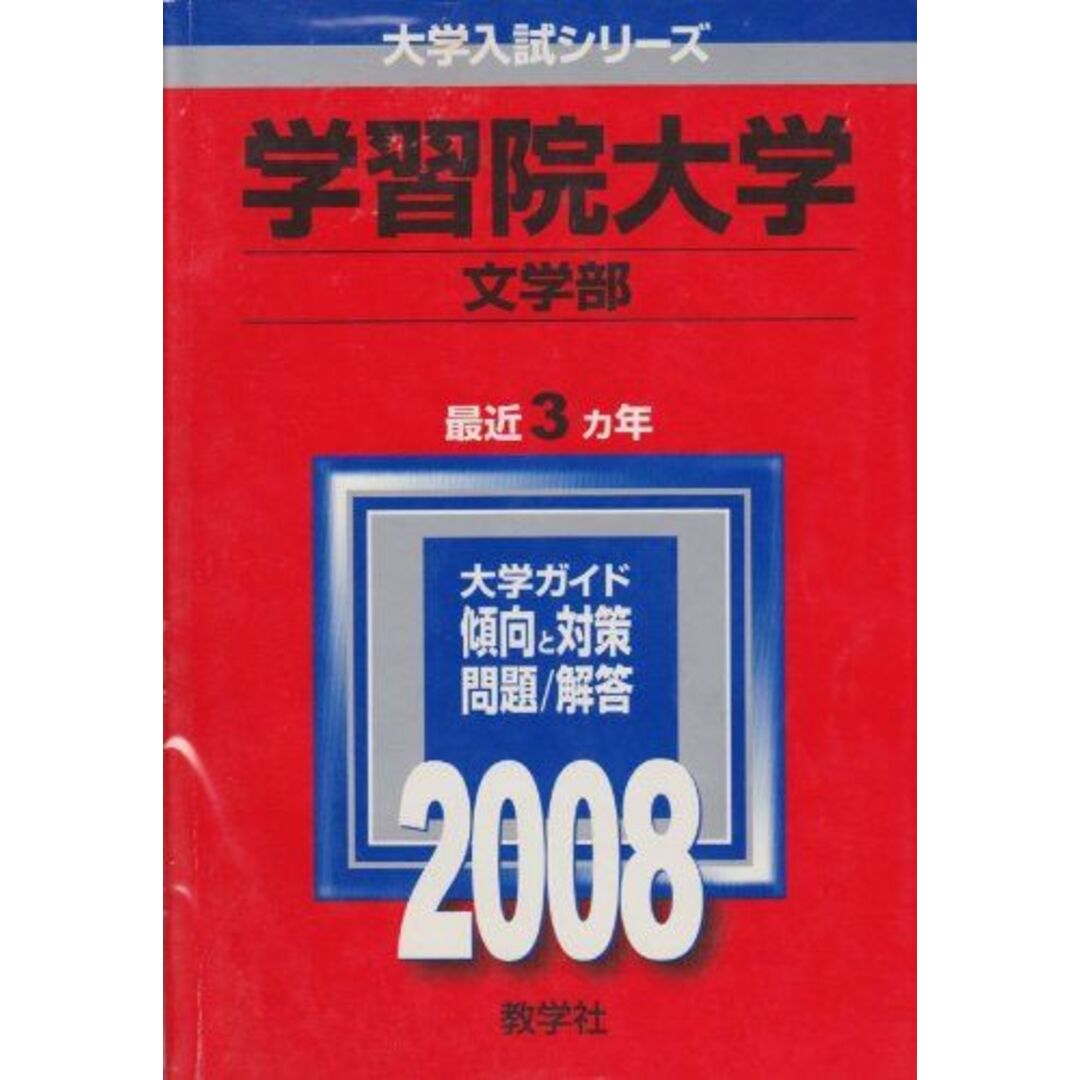 教学社 赤本 学習院大学 2008年度 最近3ヵ年 文学部 大学入試シリーズ エンタメ/ホビーの本(語学/参考書)の商品写真