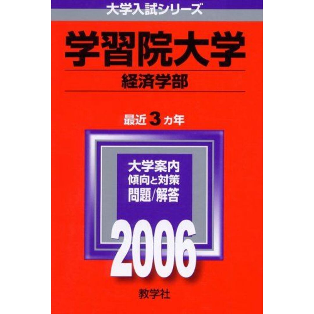 教学社 赤本 学習院大学 2006年度 最近3ヵ年 経済学部 大学入試シリーズ エンタメ/ホビーの本(語学/参考書)の商品写真