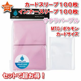 【セットでお得】レギュラーサイズ スリーブ サクラパープル インナー 各100枚(カードサプライ/アクセサリ)