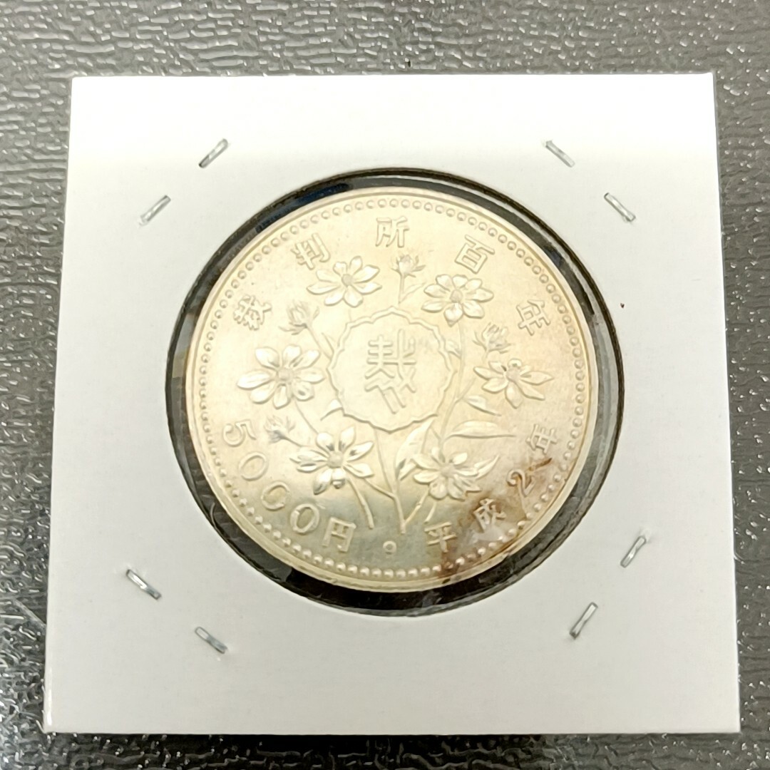 裁判所制度100周年記念 5000円銀貨 ☆送料無料☆①の通販 by