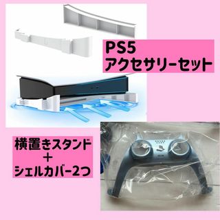❤️限定セット❤️PS5 アクセサリーセット 横置きスタンド + シェルカバー2(その他)