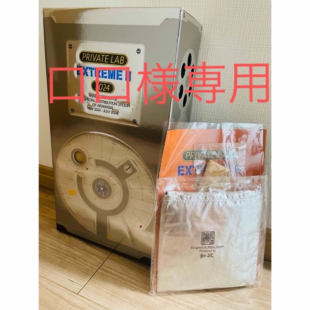 新政 頒布会 2024 むしり取っ EXTREME II PRIVATE LAB の箱と袋 新政 頒布会 2024 むしり取っ EXTREME II PRIVATE LAB の箱と袋