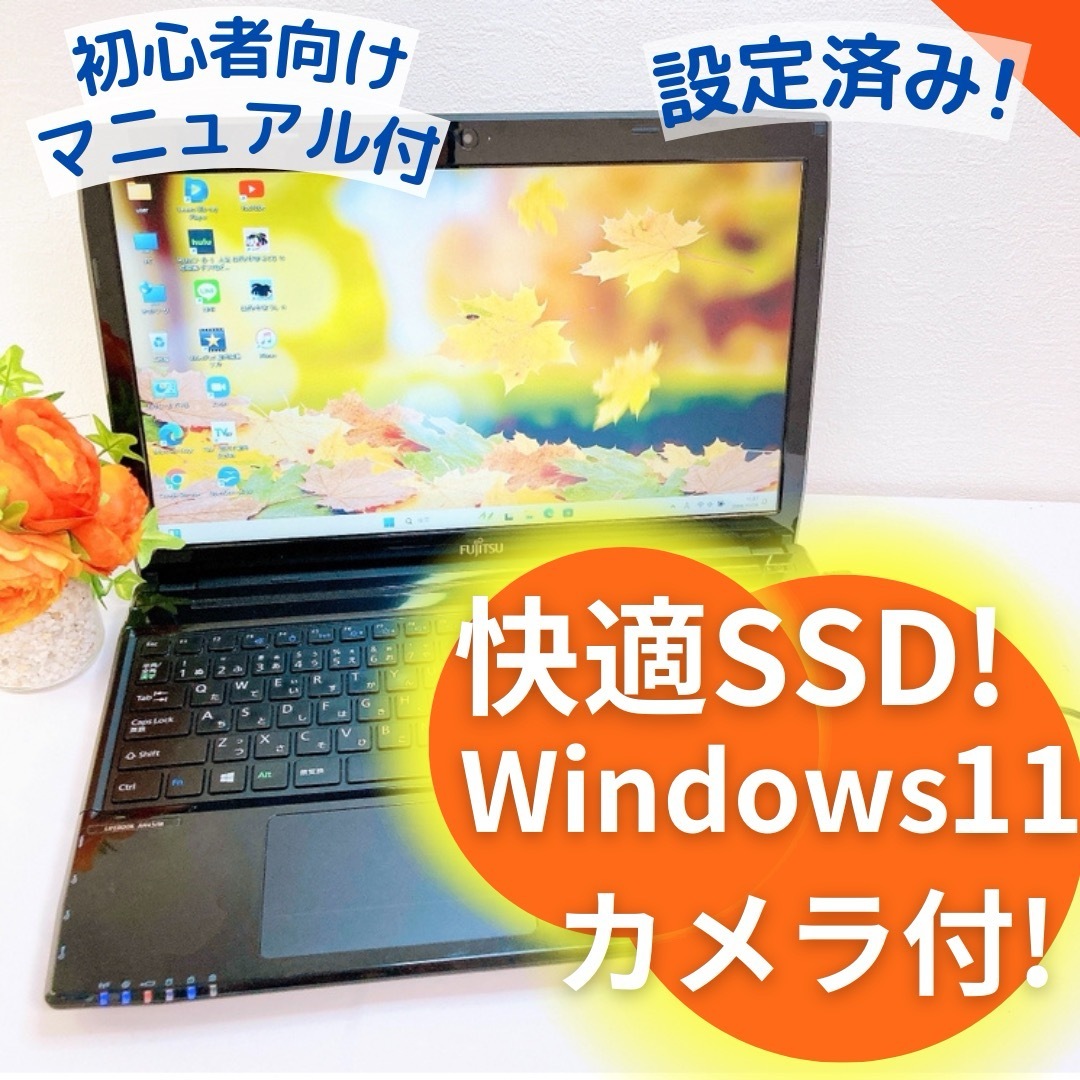 即日発送❤️❤️富士通ブラックノートパソコン♡ネットや事務に♡Windows11 PC/ 即日発送❤️❤️富士通ブラックノートパソコン♡ネットや事務に♡Windows11 PC/