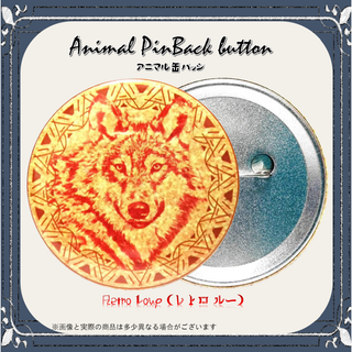 【オリジナルデザイン】 アニマル 缶バッジ 『Retro Loup』 5.8㎝(その他)