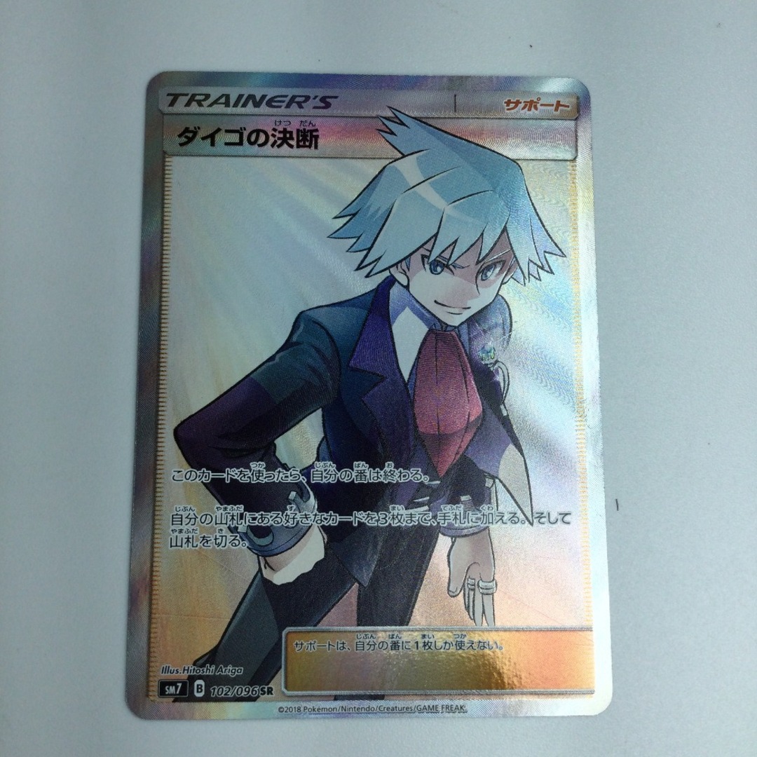 ζζ トレカ ポケモンカード ダイゴの決断 102/096/SM7/B SR ζζ トレカ ポケモンカード ダイゴの決断 102/096/SM7/B SR