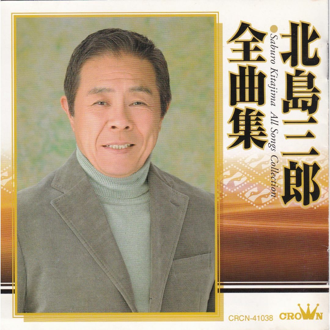 W15354 北島三郎全曲集 中古CD の通販 by スマイルRe-use【土日