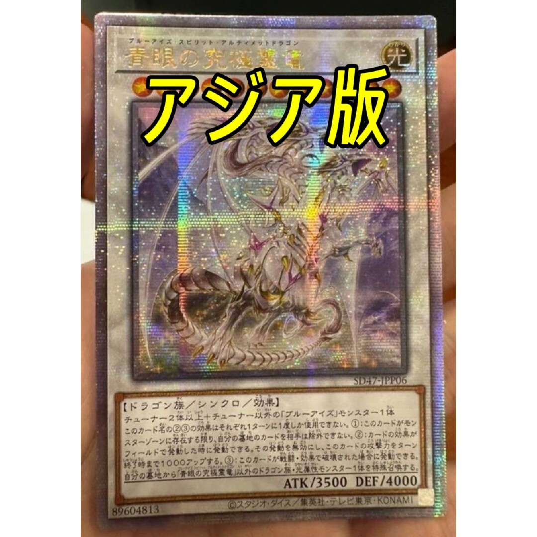 遊戯王 青眼の究極霊竜 25th アジア版 クオシク 25thシク 遊戯王 青眼の究極霊竜 25th アジア版 クオシク 25thシク