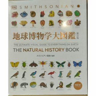 地球博物学大図鑑 新訂版 大型本 スミソニアン協会(監修)の通販 by たや's shop|ラクマ 地球博物学大図鑑 新訂版 大型本 スミソニアン協会(監修)の通販 by たや's shop|ラクマ