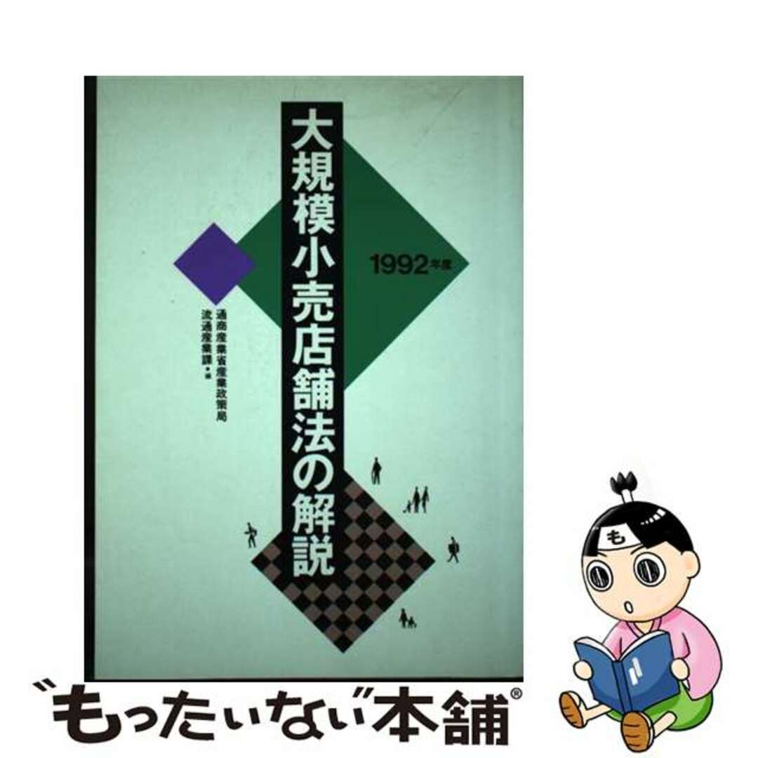 【中古】 大規模小売店舗法の解説 １９９２年度/経済産業調査会/通商産業省産業政策局