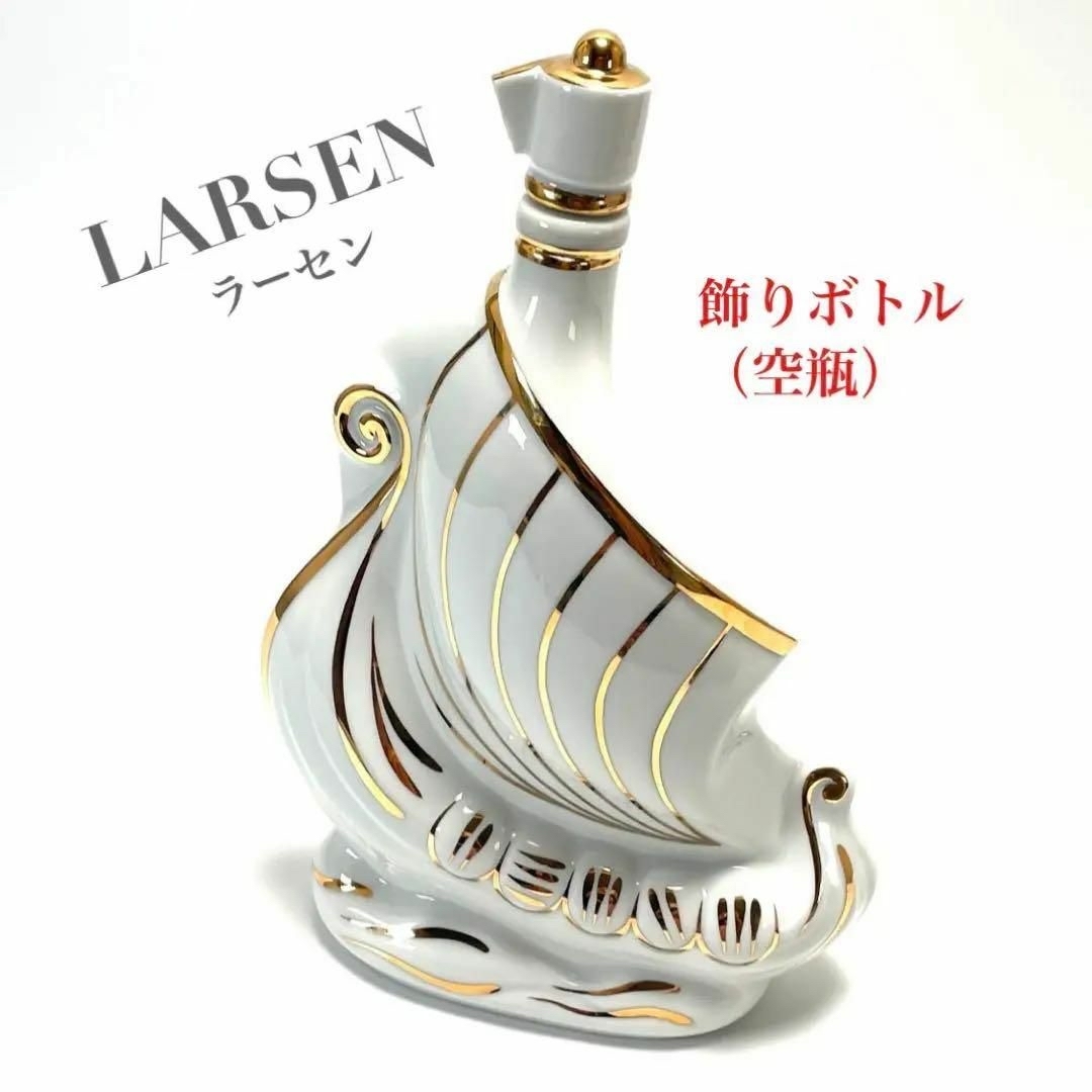 空瓶 LARSEN ラーセン 飾りボトル 陶器 帆船型 ブランデー 空瓶 LARSEN ラーセン 飾りボトル 陶器 帆船型 ブランデー
