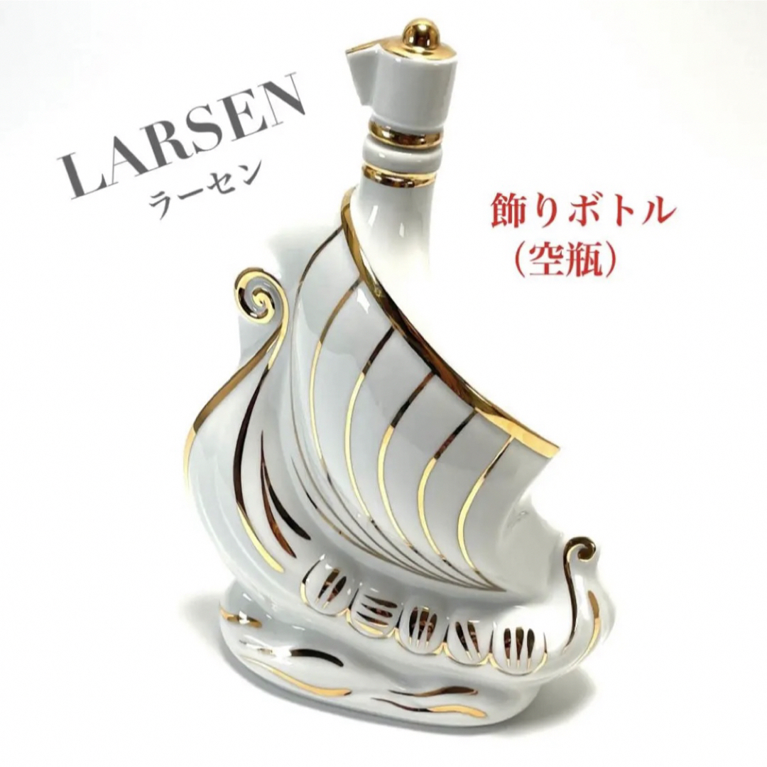 空瓶 LARSEN ラーセン 飾りボトル 陶器 帆船型 ブランデー 空瓶 LARSEN ラーセン 飾りボトル 陶器 帆船型 ブランデー