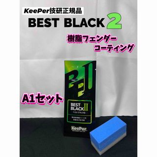 【キーパー技研正規品】★樹脂フェンダーコーティング★1枚◎付属品◎【Aセット】 (洗車・リペア用品)