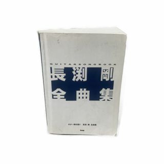 完動品 美品 ギターソングブック 長渕剛 全曲集 (ギター弾き語り)(楽譜)