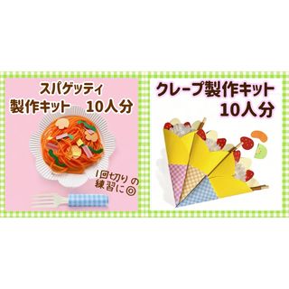 クレープ　製作キット制作　夏祭り　縁日　保育　幼稚園　お店屋さんごっこ　介護(その他)