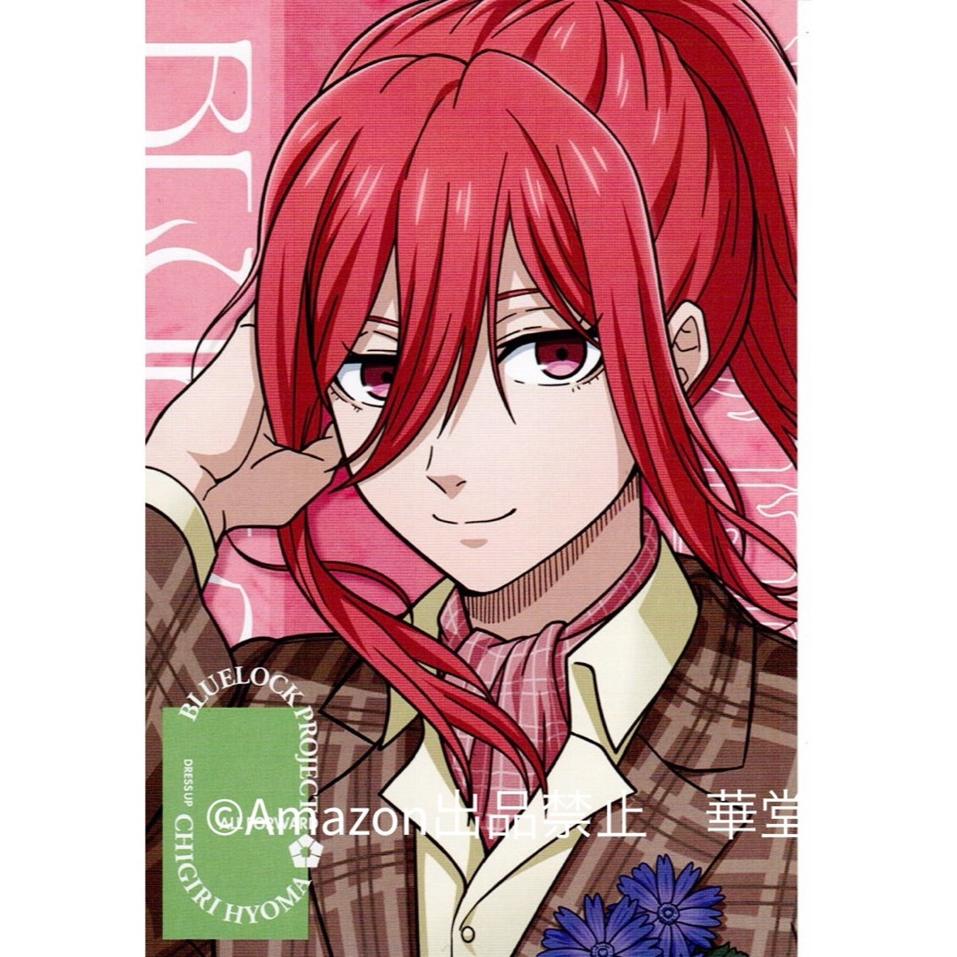 ブルーロック Dress up 特典 千切豹馬 ポストカード ソフマップ ブルーロック Dress up 特典 千切豹馬 ポストカード ソフマップ