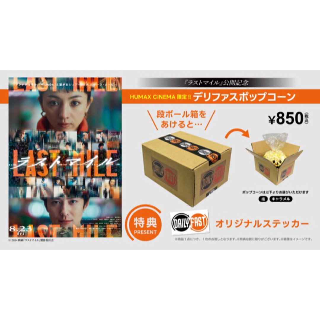 ラストマイル デリファス ポップコーン エンタメ/ホビーのおもちゃ/ぬいぐるみ(キャラクターグッズ)の商品写真