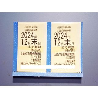 2枚セット 近鉄株主優待乗車券 2024年12月期限⭐︎複数出品(鉄道乗車券)
