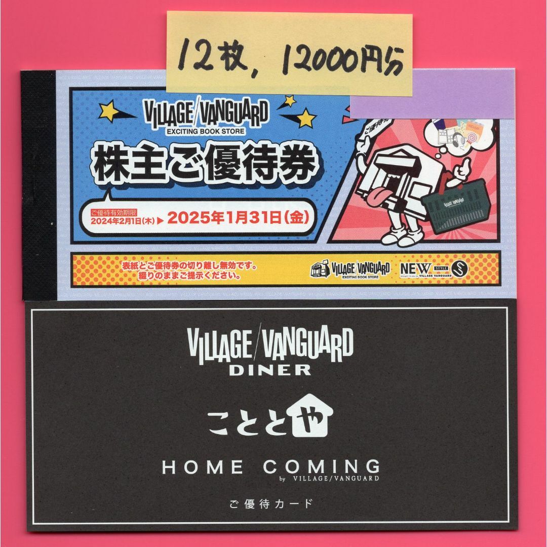 ヴィレッジヴァンガード 株主優待 12000円分 期限2025/1/31 ヴィレッジヴァンガード 株主優待 12000円分 期限2025/1/31