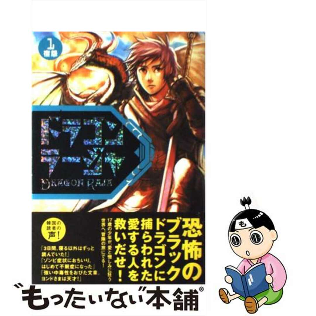 【中古】 ドラゴンラージャ 1/岩崎書店/イ・ヨンド エンタメ/ホビーの本(絵本/児童書)の商品写真