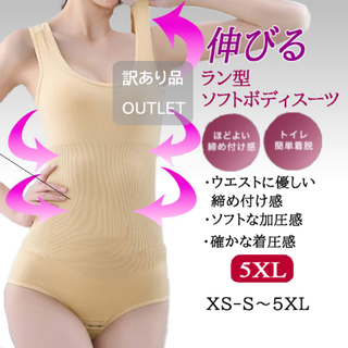 訳あり品★ラン型ソフトボディスーツ(肌色5XL)補正下着タンクトップ新品送料無料(その他)