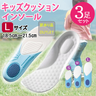訳あり品★キッズクッションインソール3足セット(白L)調整可能中敷き新品送料無料(その他)