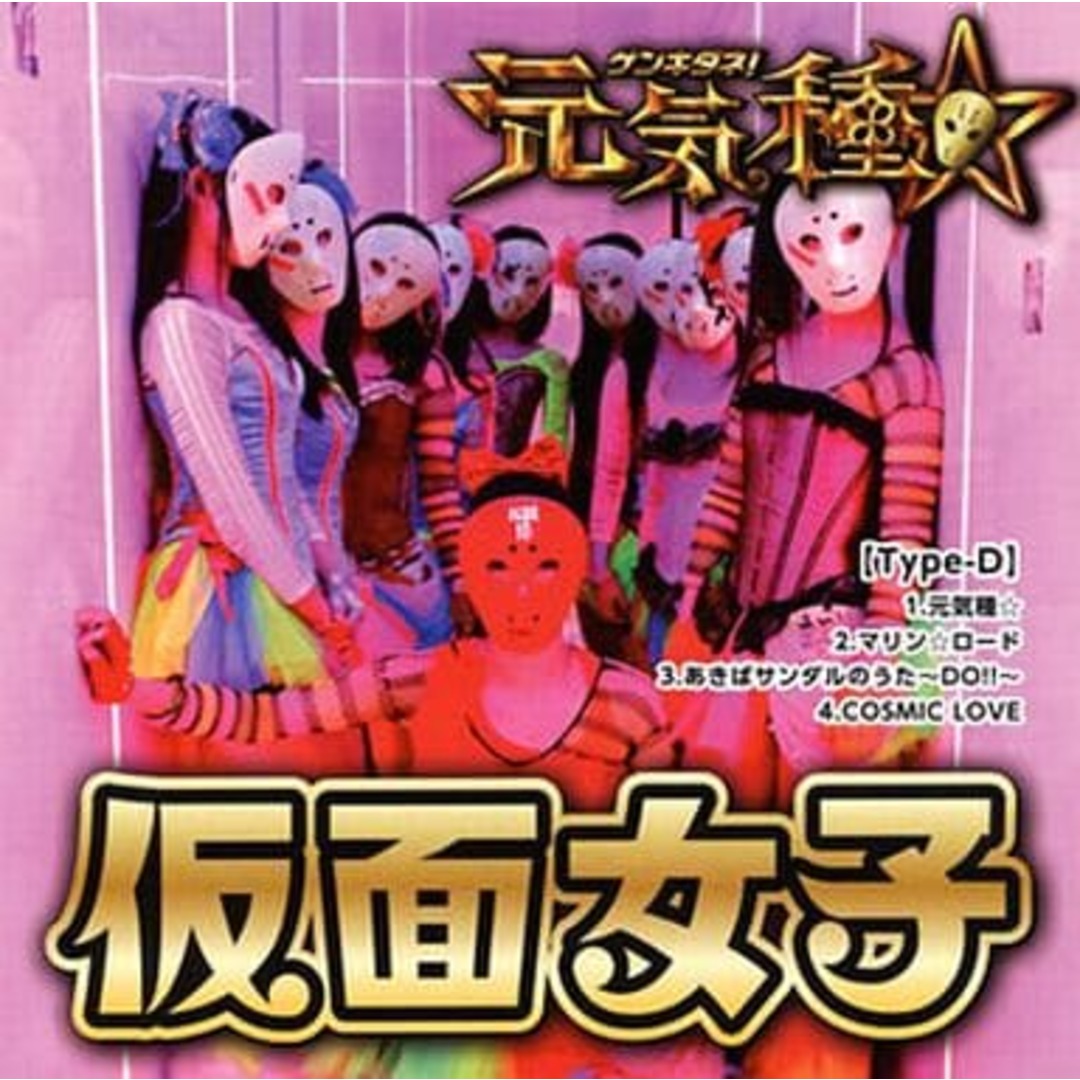 【中古】元気種☆(Type-D) / 仮面女子(帯あり) エンタメ/ホビーのCD(その他)の商品写真
