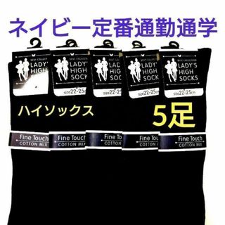 レディースリブ編み定番ハイソックス綿混婦人靴下学生通勤通学に！！ネイビー5足(ソックス)
