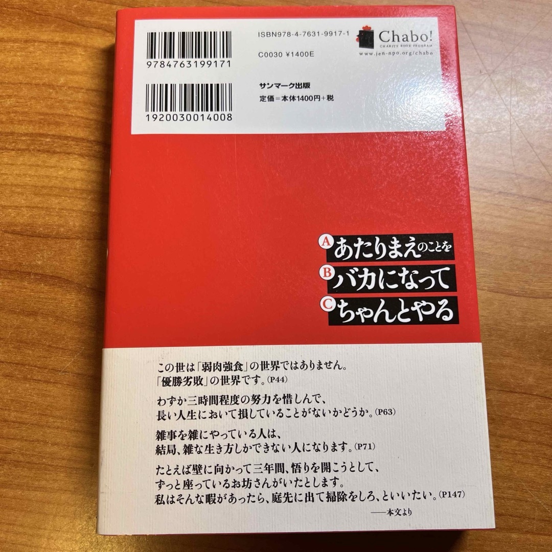 サンマーク出版(サンマークシュッパン)のあたりまえのことをバカになってちゃんとやる　ビジネス書　ノウハウ エンタメ/ホビーの本(ビジネス/経済)の商品写真