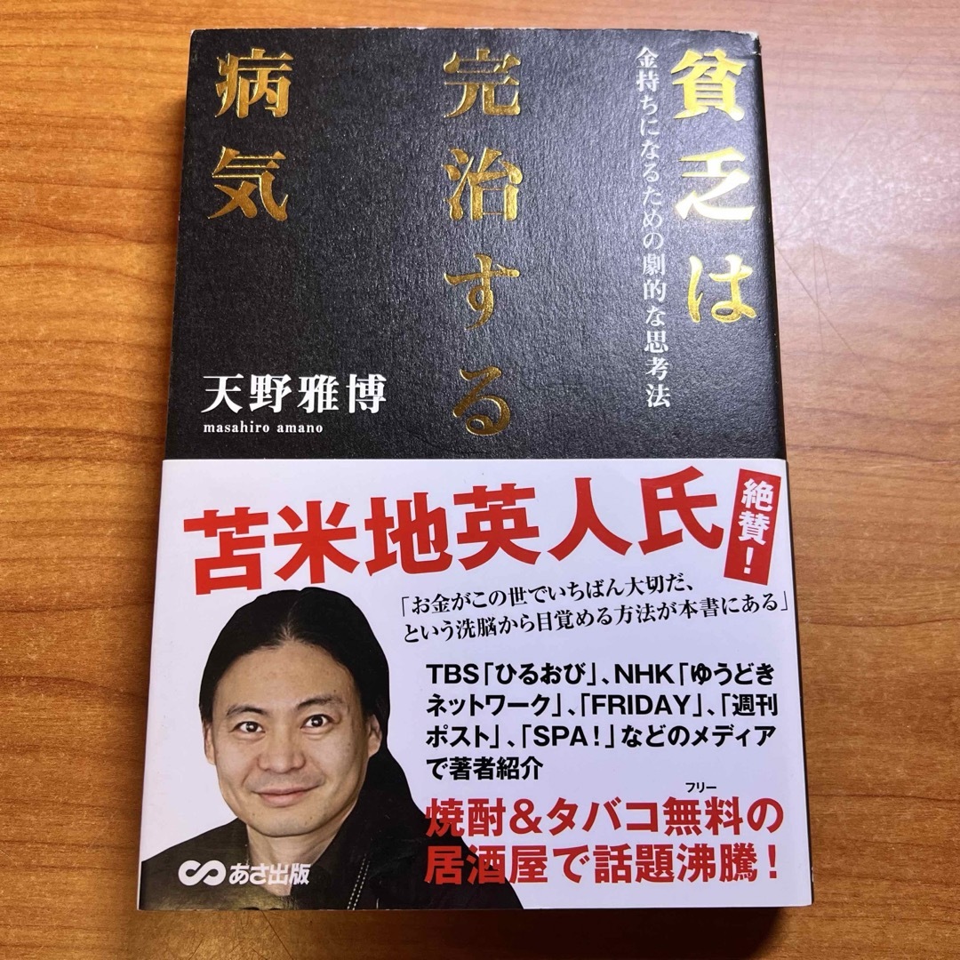 貧乏は完治する病気　自己啓発本 エンタメ/ホビーの本(ビジネス/経済)の商品写真