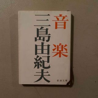 シンチョウシャ(新潮社)の音楽(文学/小説)