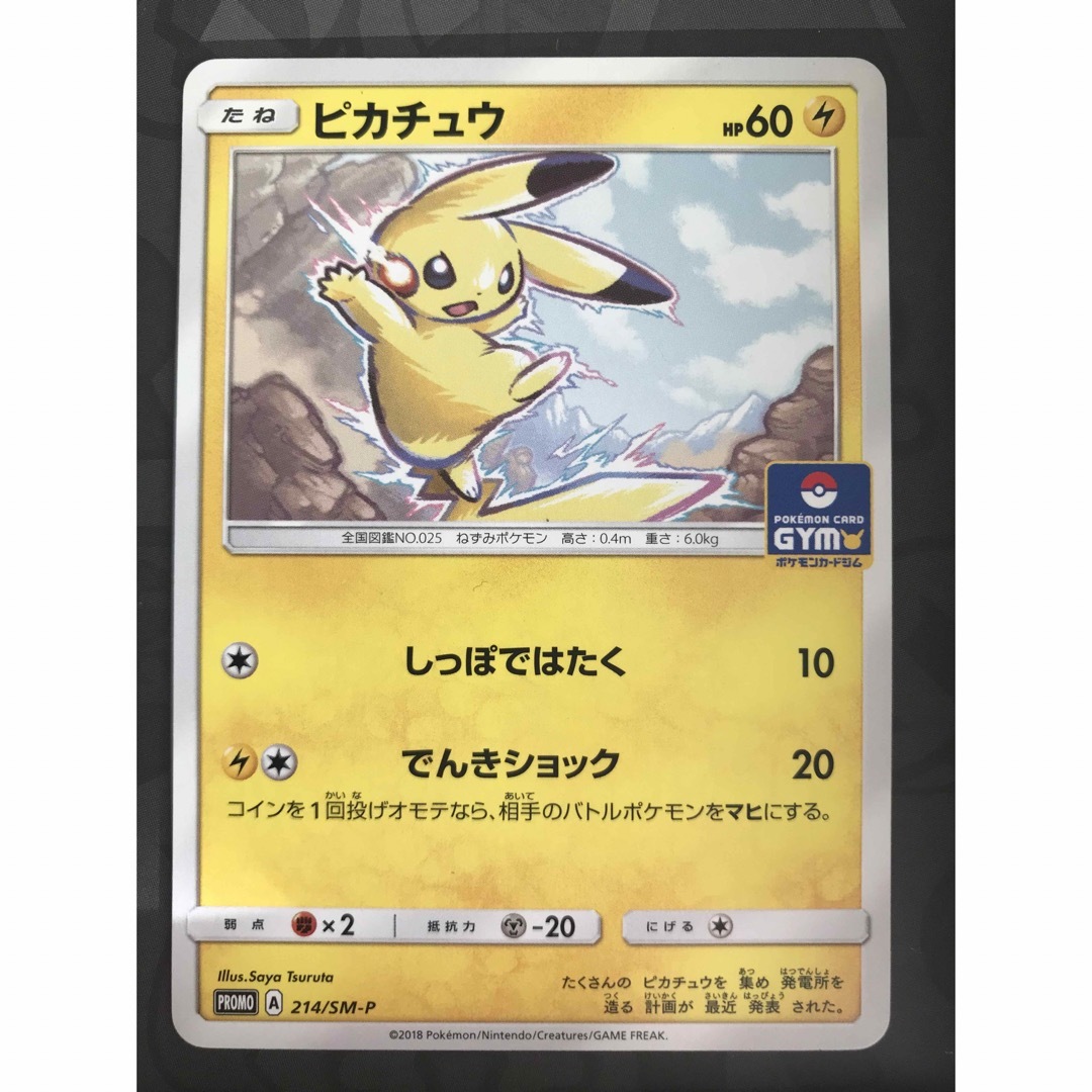 ポケモン - ポケモンカード SM ピカチュウ ジムプロモ 214/SM-P ポケモン - ポケモンカード SM ピカチュウ ジムプロモ 214/SM-P
