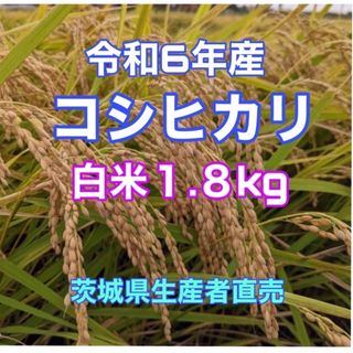 令和６年産　出来たて!!　コシヒカリ　白米　1.８kg　生産者直売　☆送料無料☆(米/穀物)