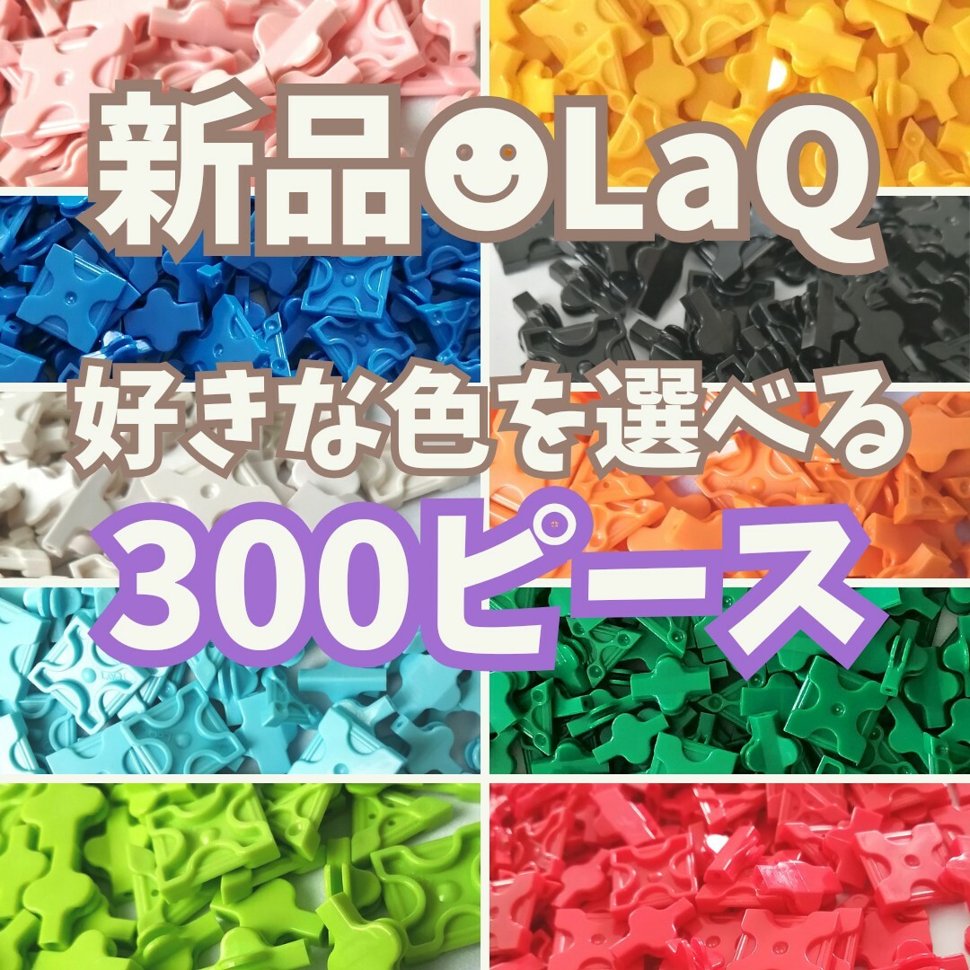 LaQ - 新品 LaQ ☻ 好きな色を3つ選べる 300ピース セットの通販 LaQ - 新品 LaQ ☻ 好きな色を3つ選べる 300ピース セットの通販