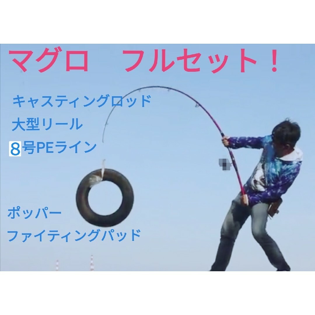 マグロ キャスティング ロッド フルセット! 送料無料 マグロ キャスティング ロッド フルセット! 送料無料