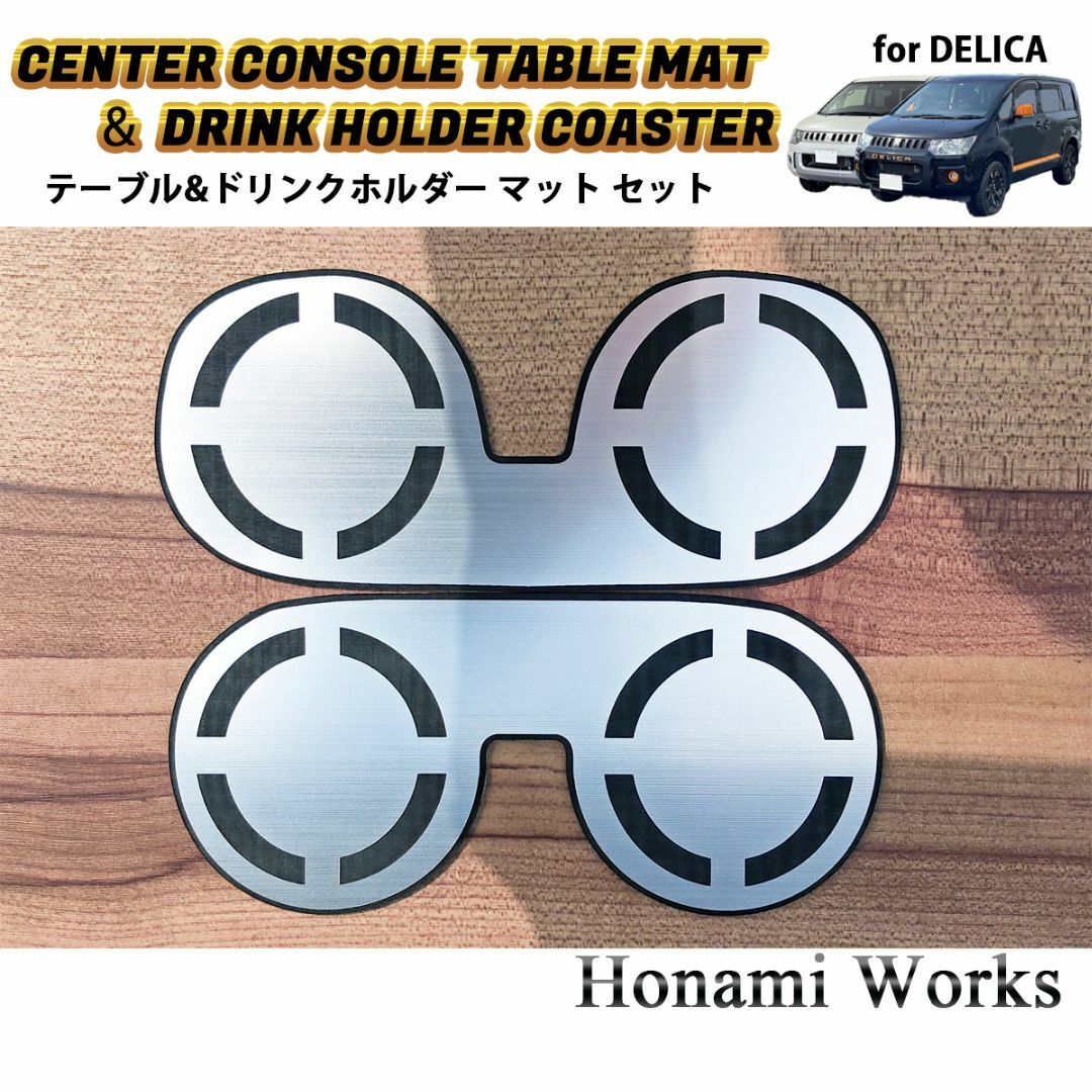 デリカ アクティブギア センターコンソール ドリンクホルダー コースター 木目調