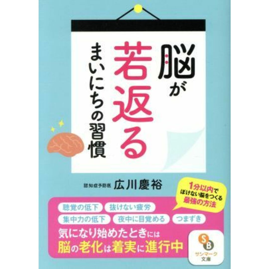 脳が若返るまいにちの習慣 サンマーク文庫/広川慶裕(著者) エンタメ/ホビーの本(健康/医学)の商品写真
