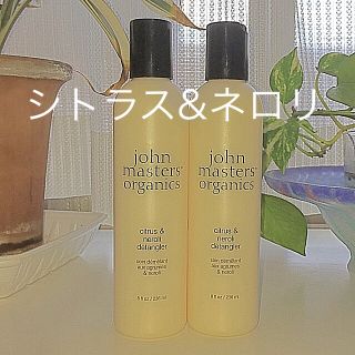 ジョンマスターオーガニック(John Masters Organics)のひかるぴす様専用♡【新品未使用】シトラス&ネロリ デタングラー(コンディショナー/リンス)