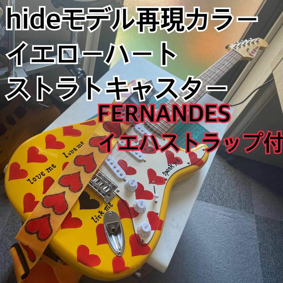 FERNANDES hideモデル再現カラー イエローハート エレキギターの FERNANDES hideモデル再現カラー イエローハート エレキギターの