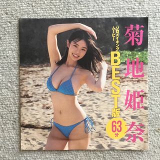 【未開封】　菊地姫奈　　FRIDAY     (アイドル)