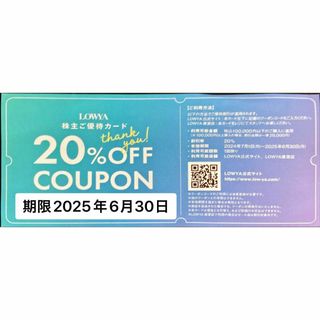 ベガコーポレーション 期限25.6.30 LOWYA 株主優待券　ミニレター発送(ショッピング)