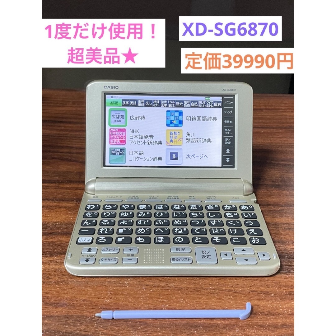 一度だけ使用!超美品!CASIO 電子辞書 EX-word XD-SG6870 一度だけ使用!超美品!CASIO 電子辞書 EX-word XD-SG6870