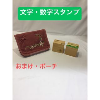 文字と数字のスタンプセット(未使用品)・オマケ付き／KJー0021