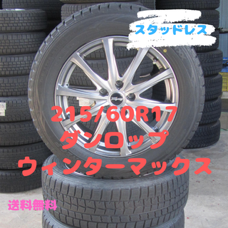 ダンロップ(DUNLOP)のナカルトン様　215/60R17　ダンロップ　カローラクロス　エルグランドなど(タイヤ・ホイールセット)