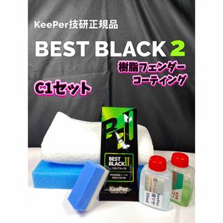 【キーパー技研正規品】樹脂フェンダーコーティング★1枚◎付属品【Cセット】(洗車・リペア用品)