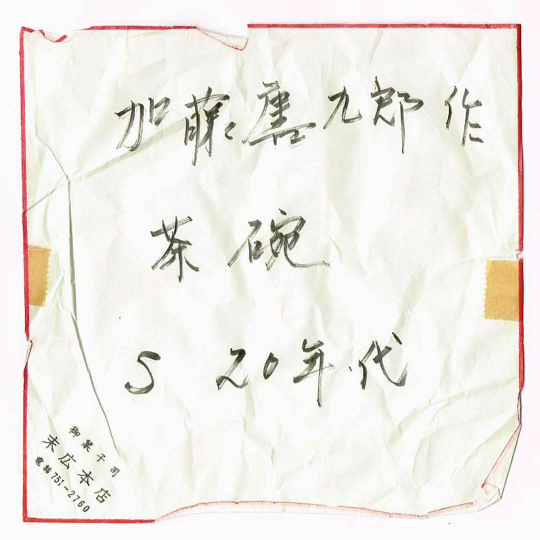 茶道具 唐津焼 加藤唐九郎作 茶碗 昭和20年代 C R7784
