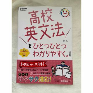 高校英文法をひとつひとつわかりやすく。改訂版(語学/参考書)